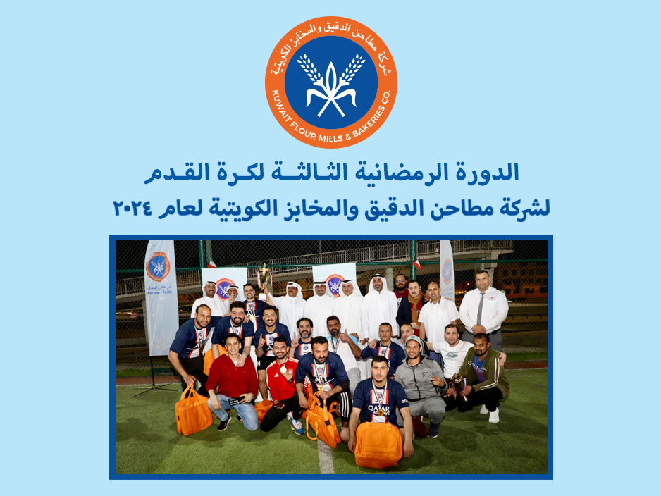 The third annual Ramadan football tournament for the employees of the Kuwaiti Flour Mills and Bakery Company